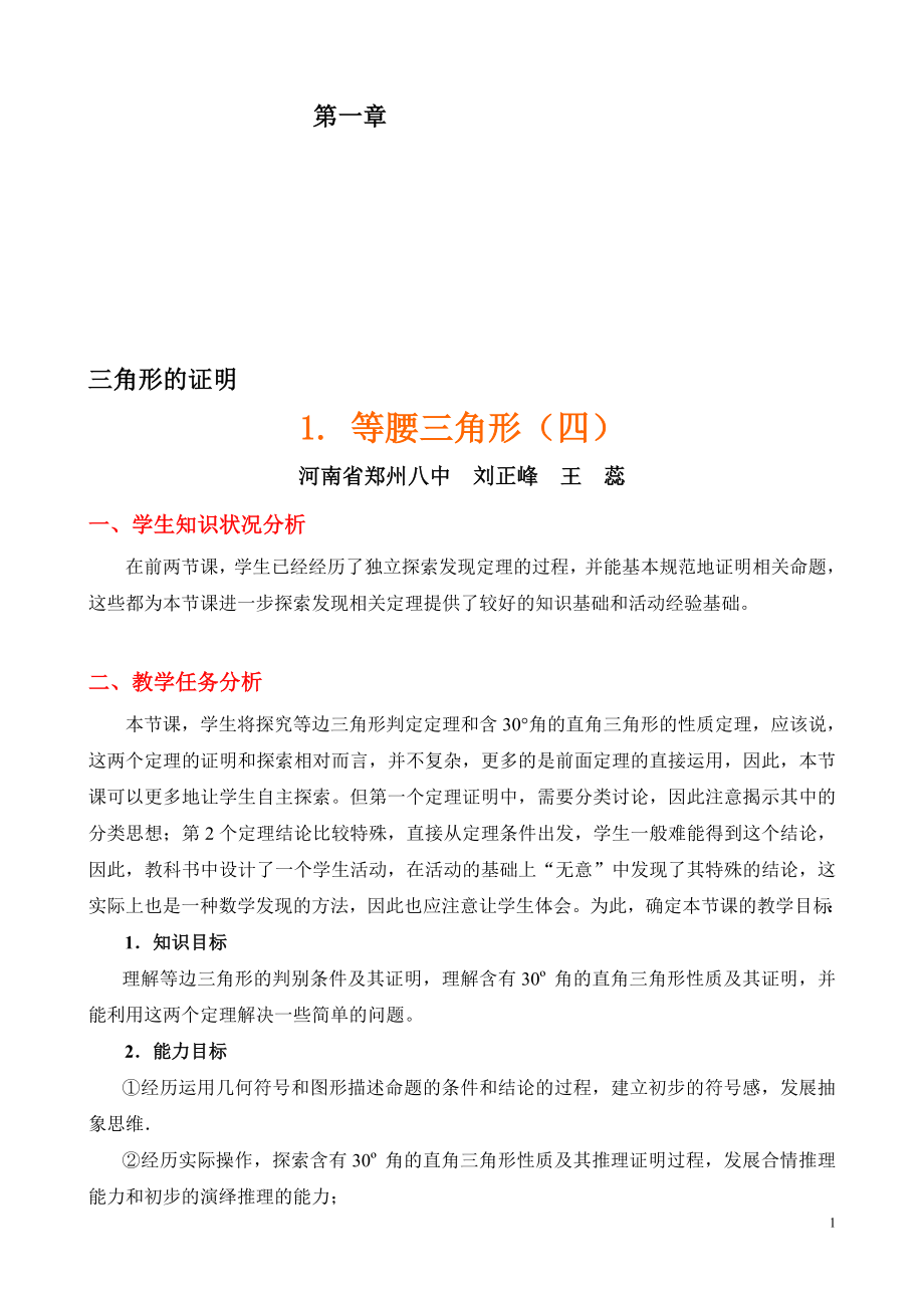 等腰三角形四教学设计[精选文档].doc_第1页