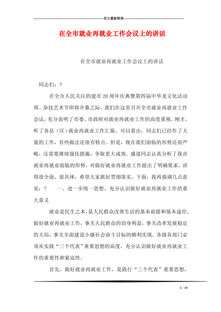 在全市就业再就业工作会议上的讲话.doc_第1页