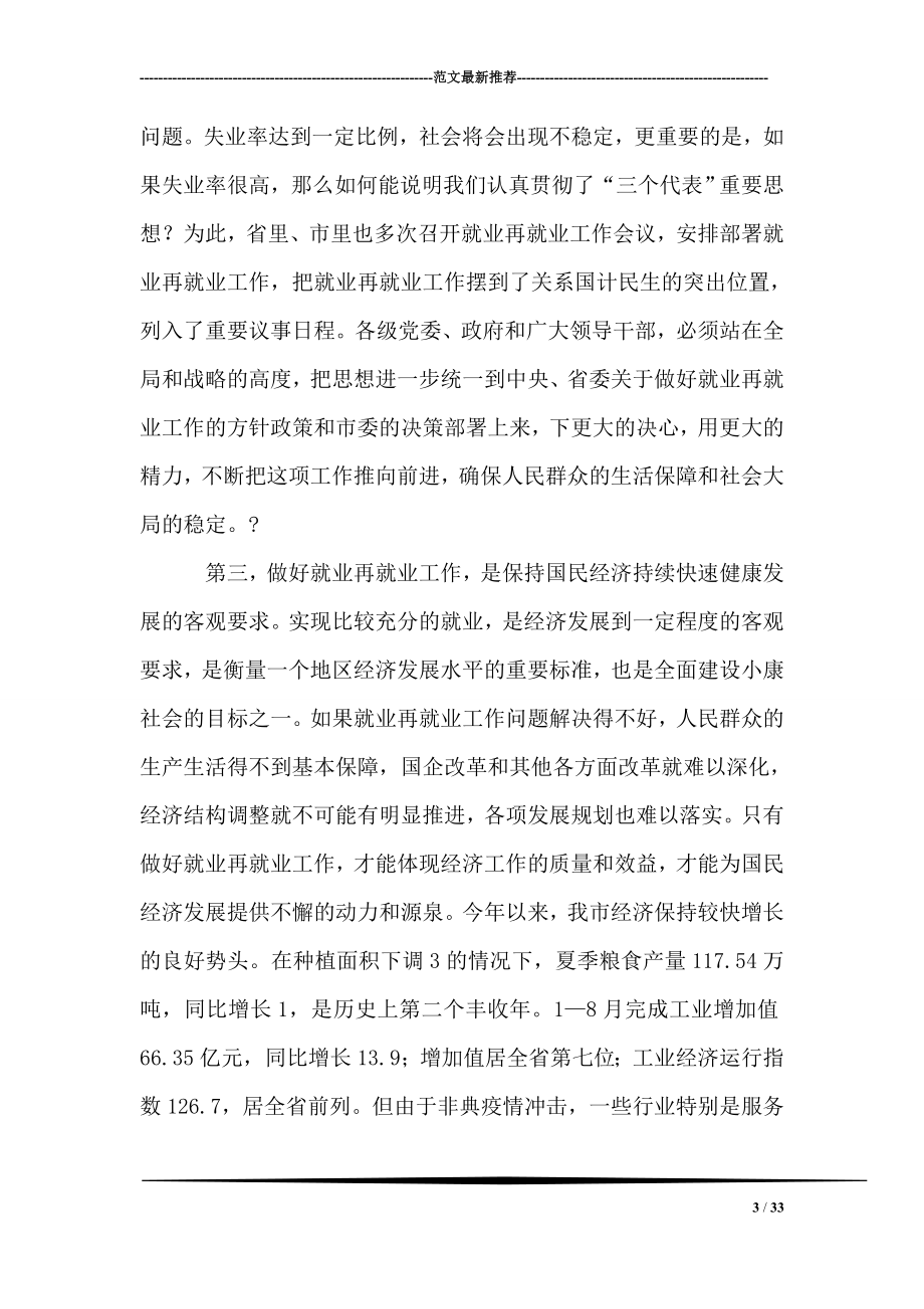 在全市就业再就业工作会议上的讲话.doc_第3页