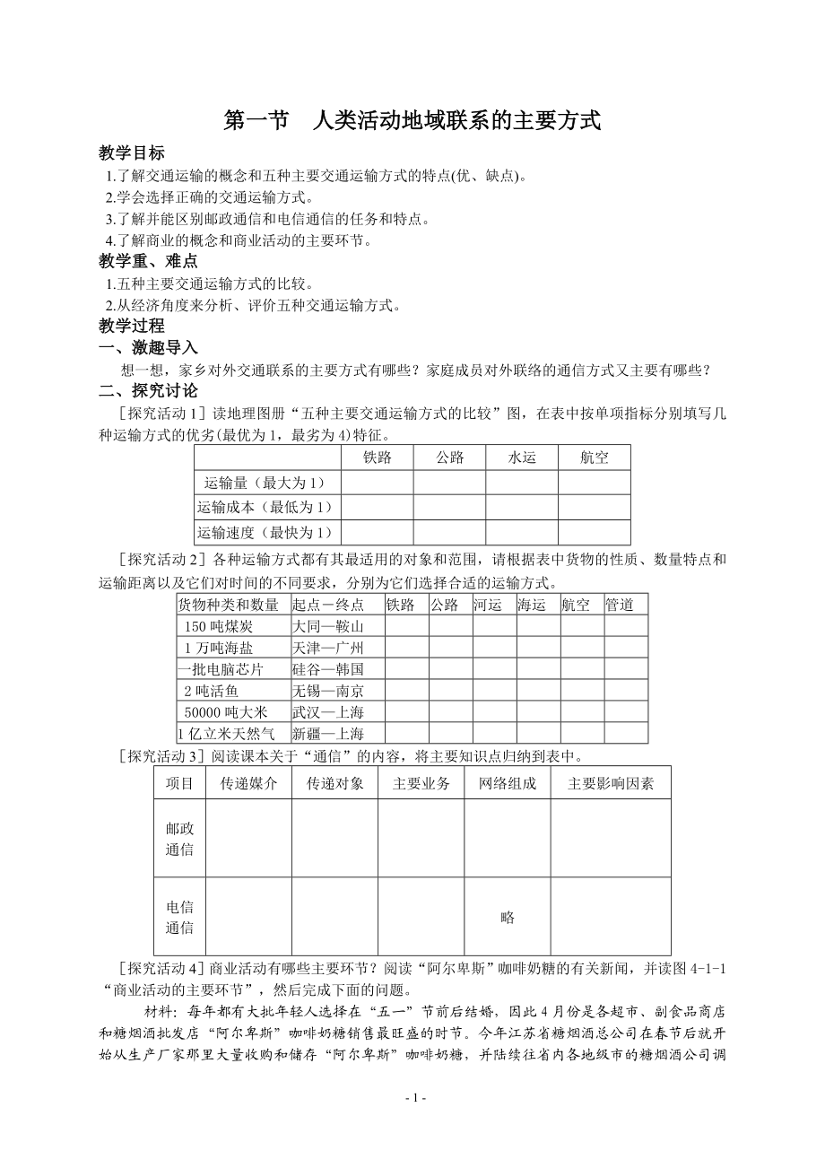 人类活动地域联系的主要方式_教案.doc_第1页