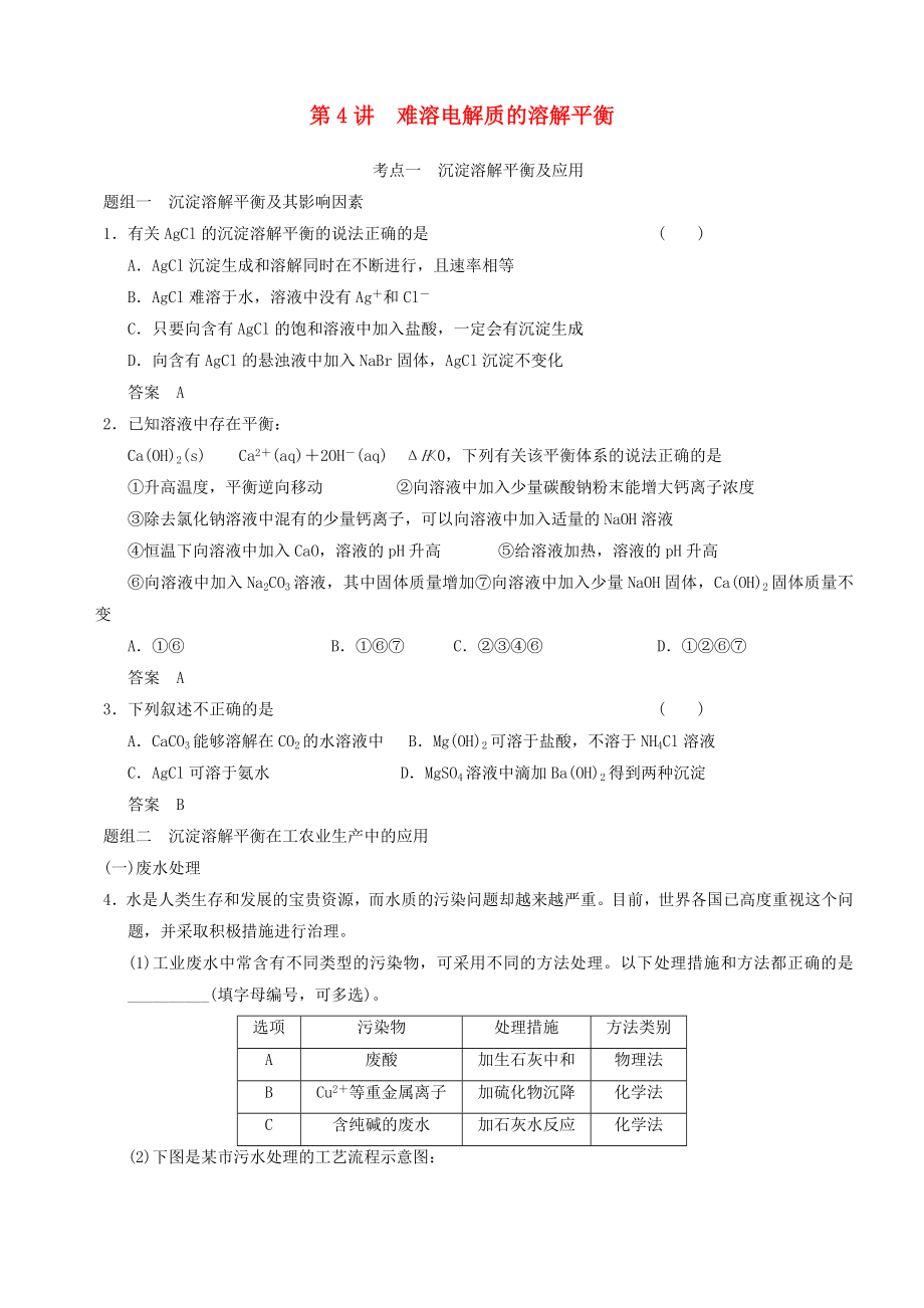 最新第4讲　教师难溶电解质的溶解平衡汇编.doc_第1页