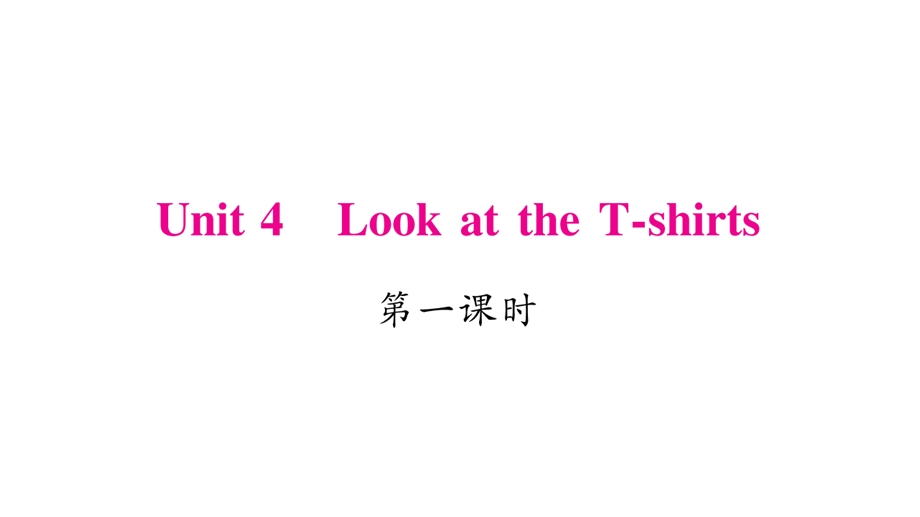 三年级下册英语作业课件Unit 4 Look at the Tshirts｜湘少版三起 (共21张PPT).ppt_第1页