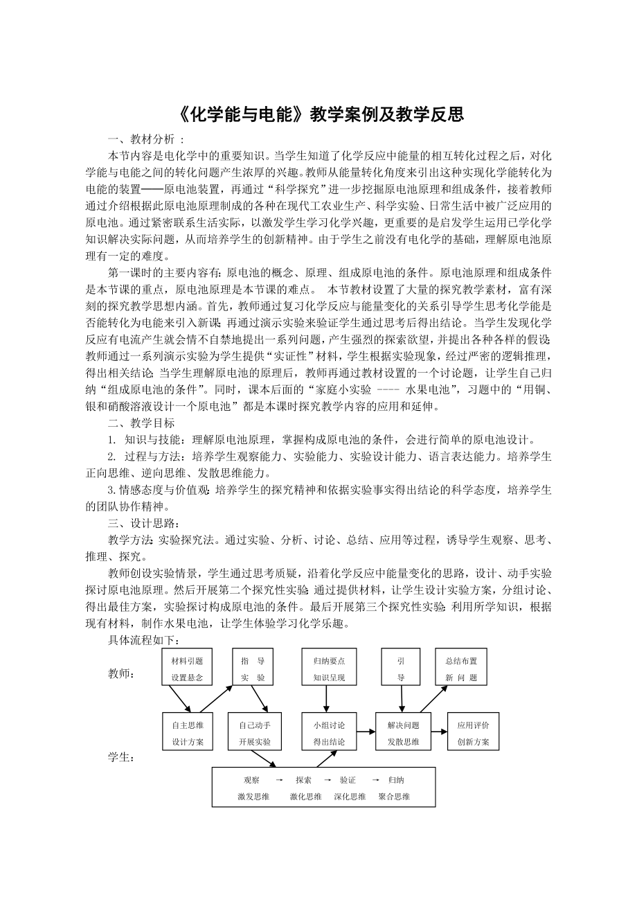 最新化学能与电能教学案例及教学反思汇编.doc_第1页