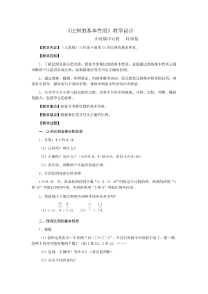 最新比例的基本性质教学设计汇编.doc