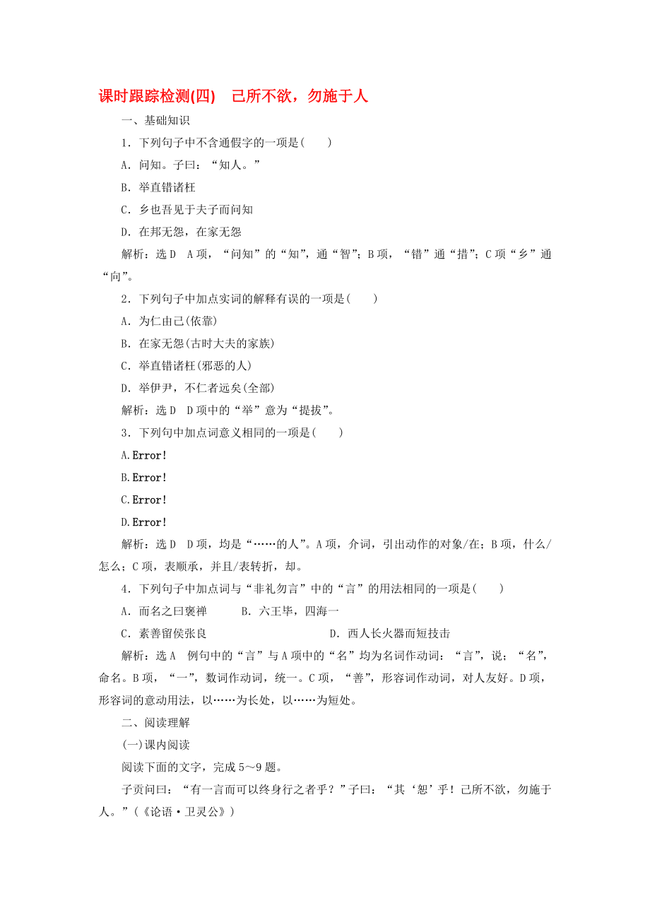 高中语文 课时跟踪检测四己所不欲勿施于人 新人教版选修先秦诸子选读..doc_第1页