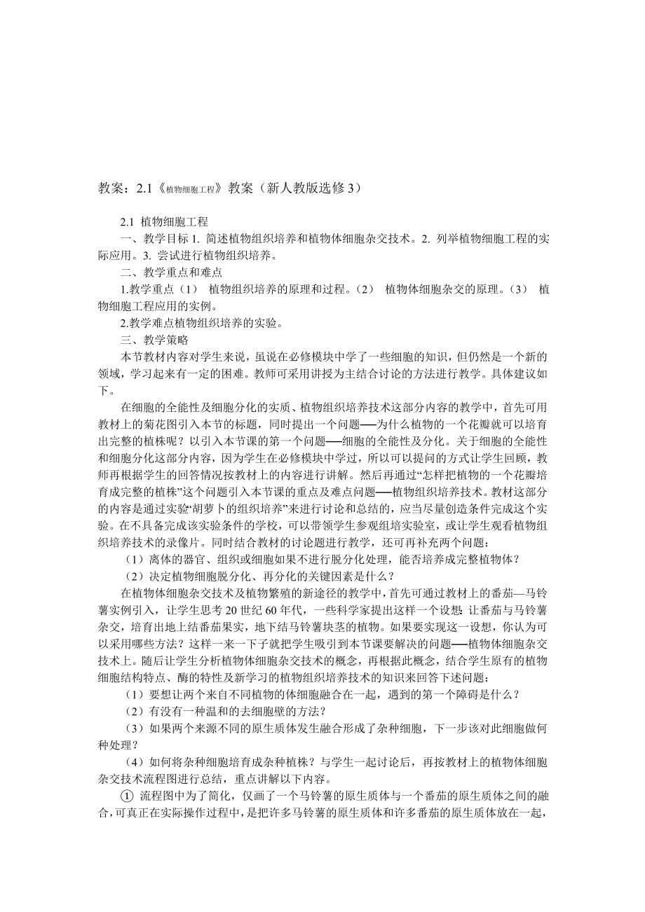 07植物细胞工程教案新人教版选修3[精选文档].doc_第1页