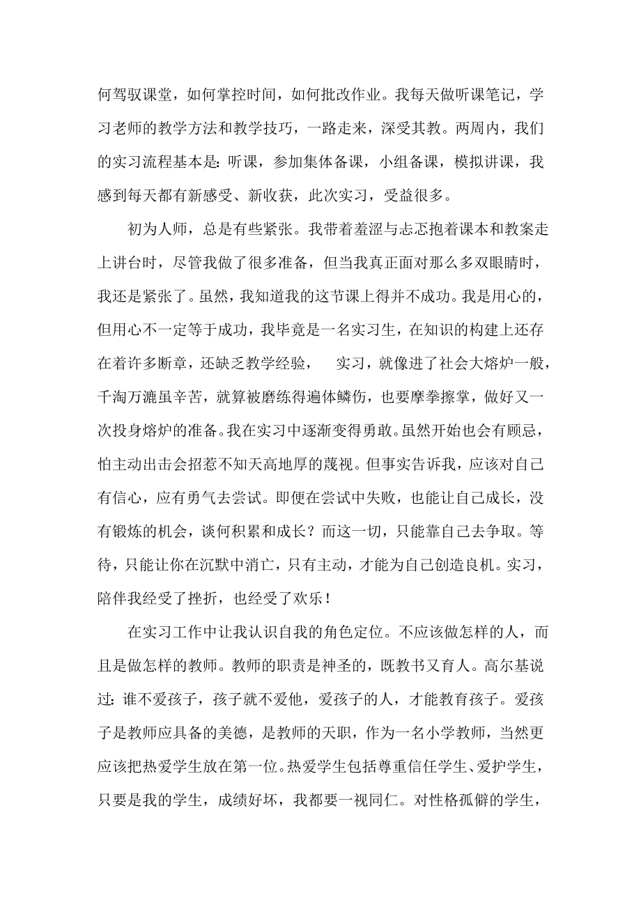 师范类学生在小学的实习报告.doc_第2页