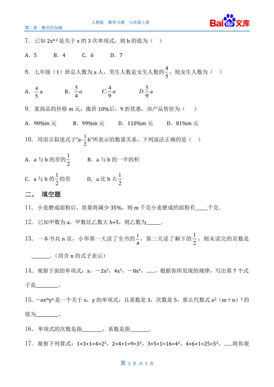 整式－第一课时－习题与答案[精选文档].doc_第2页