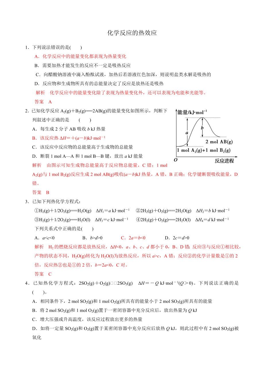 最新化学反应的热效应汇编.doc_第1页