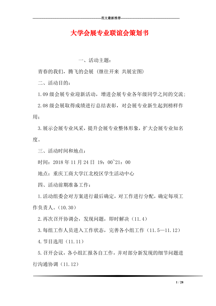 大学会展专业联谊会策划书.doc_第1页