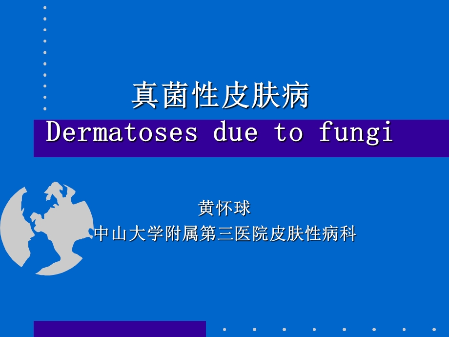 医学课件真菌性皮肤病(卫生系).ppt_第1页