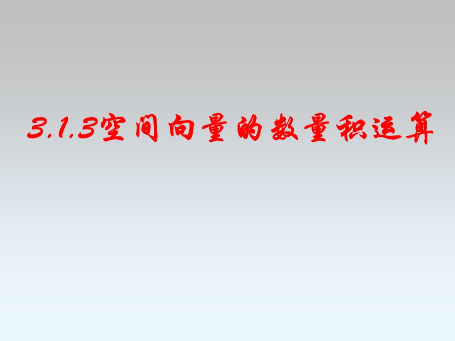 3.1.3空间向量的数量积运算(不错)[精选文档].ppt_第1页