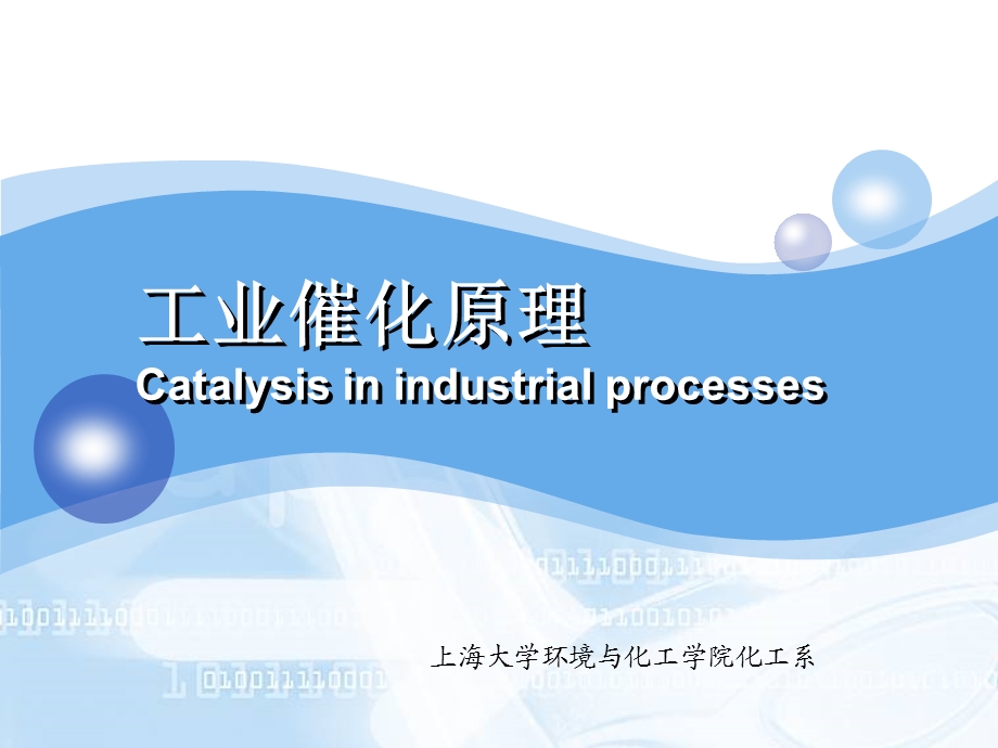 医学课件第6章络合催化剂及其催化作用ppt课件.ppt_第1页