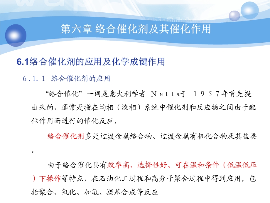 医学课件第6章络合催化剂及其催化作用ppt课件.ppt_第3页