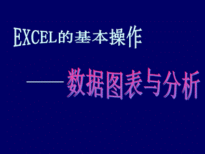 【张婷】《数据图表与分析》教学课件.ppt