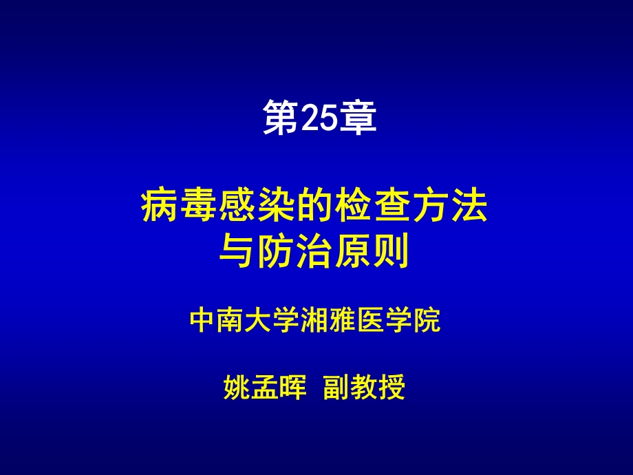 医学课件第25章病毒感染的检查方法与防治原则.ppt_第1页