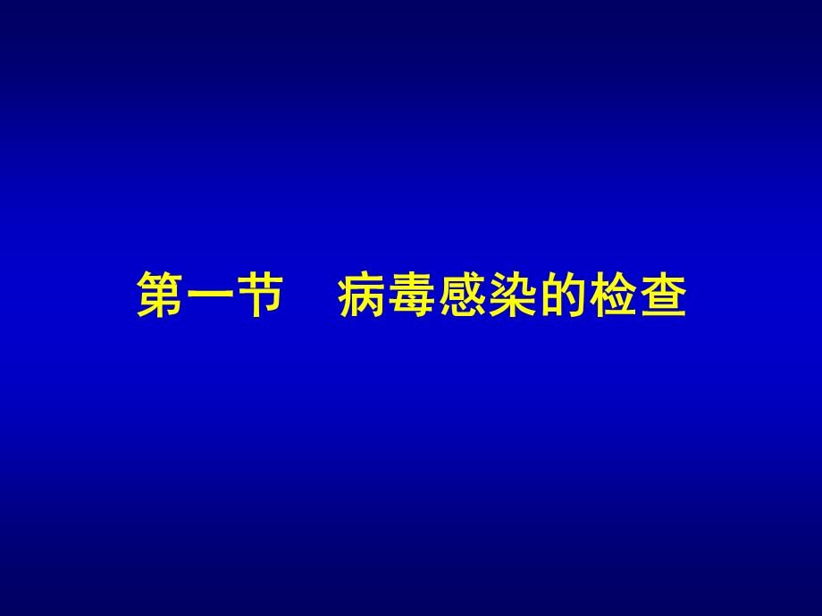 医学课件第25章病毒感染的检查方法与防治原则.ppt_第2页