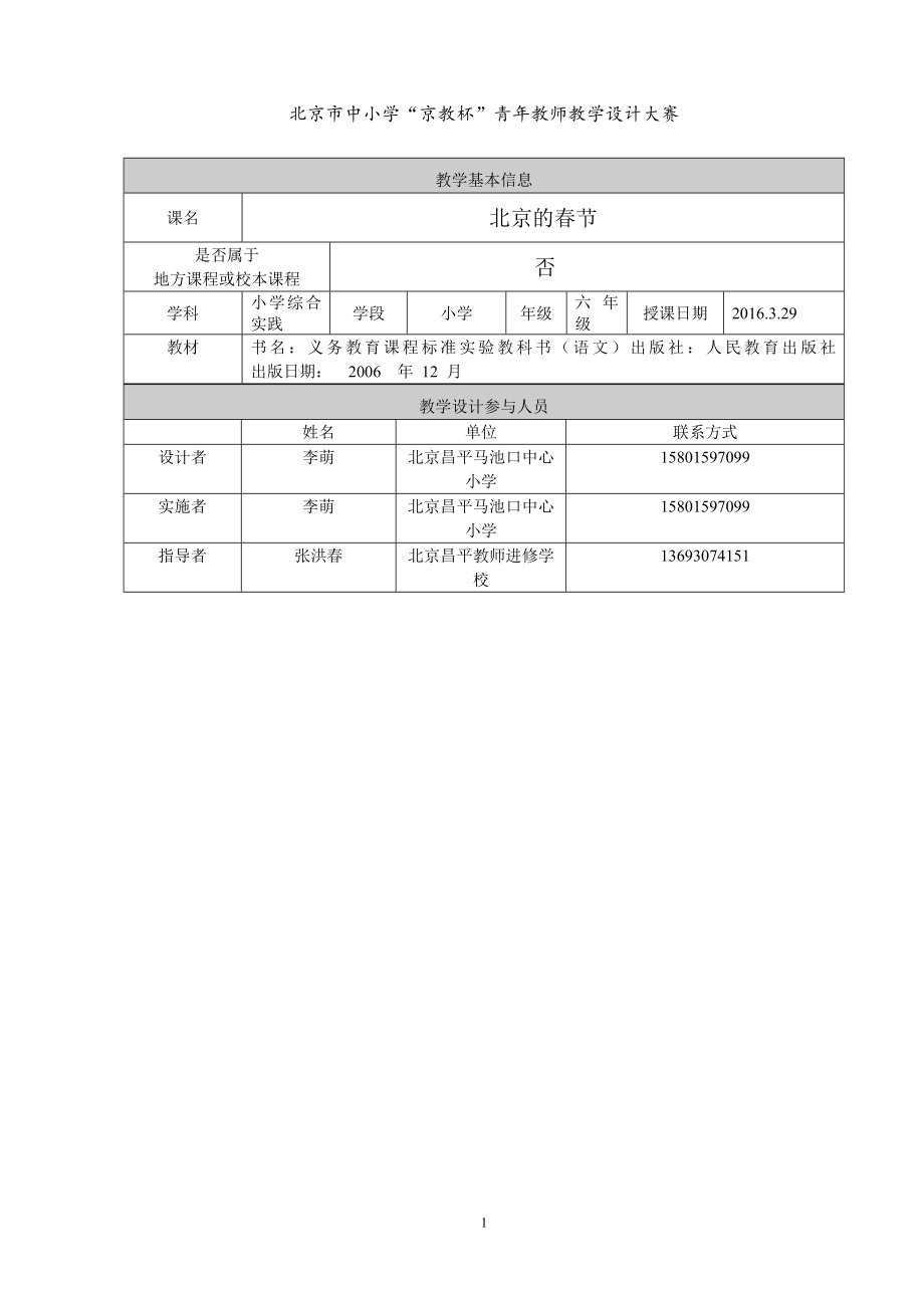 北京的节综合实践活动教学设计李萌[精选文档].doc_第1页