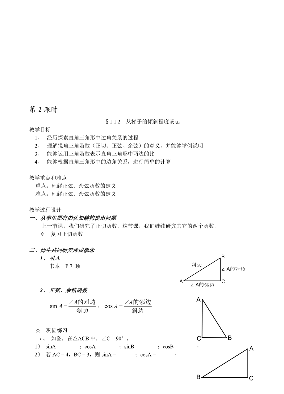 最新1.1.2 从梯子的倾斜程度谈起名师精心制作资料.doc_第1页