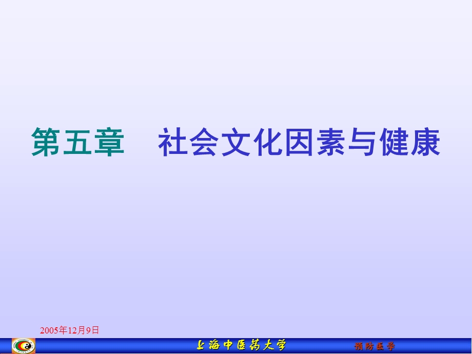 医学课件第五章社会文化因素与健康.ppt_第1页