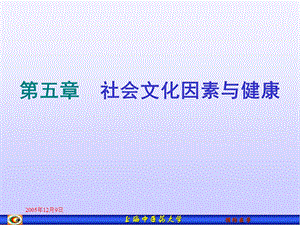 医学课件第五章社会文化因素与健康.ppt