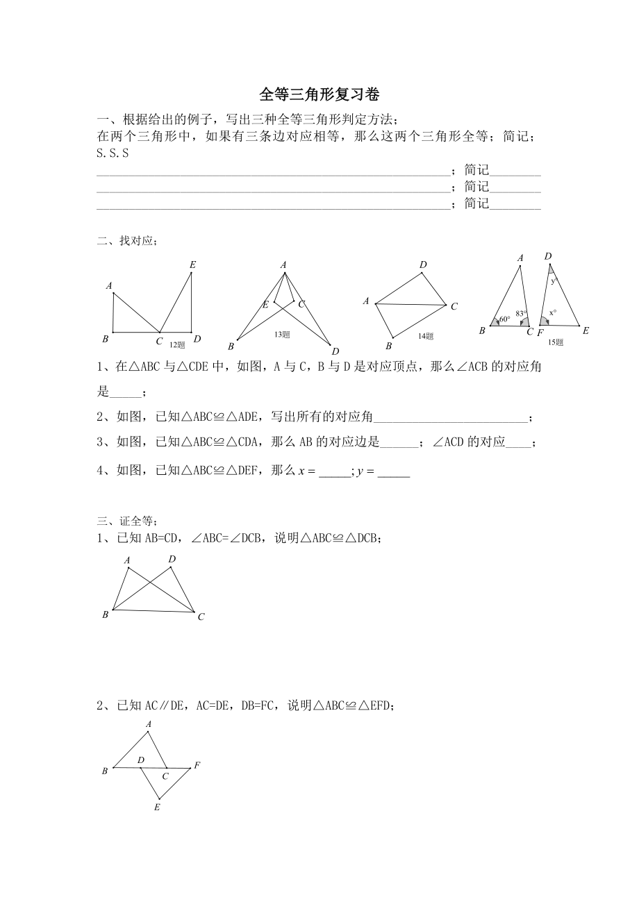 最新全等三角形复习作业汇编.doc_第1页