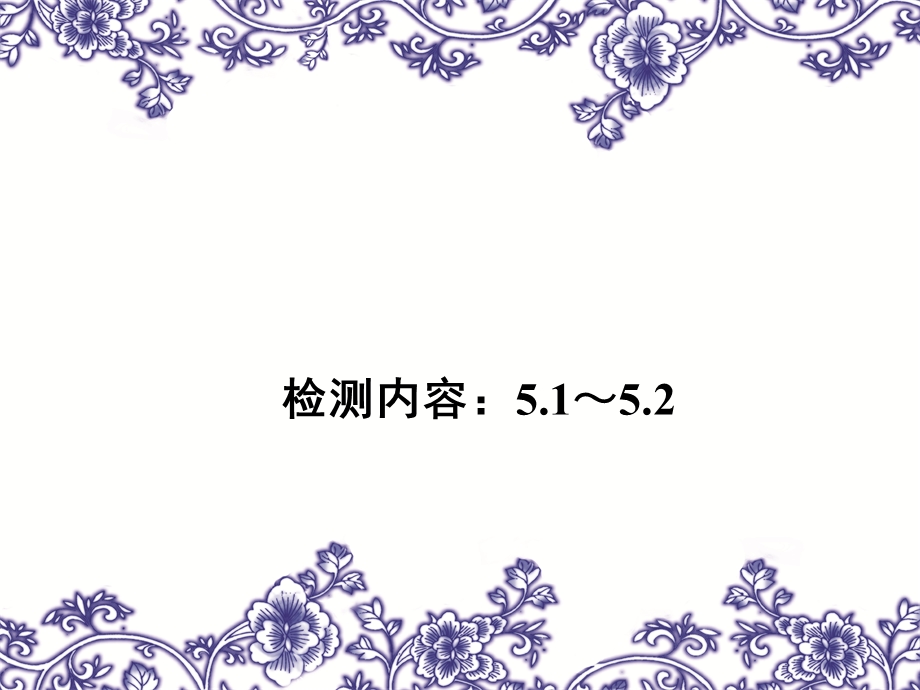 【教科版】八年级物理上册练习题课件-检测内容：51～52.ppt_第1页