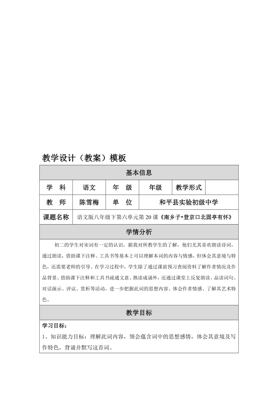 登京口北固亭有怀教学设计陈雪梅[精选文档].doc_第1页