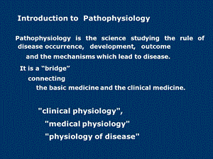 2版病理生理学绪论课件文档资料.ppt