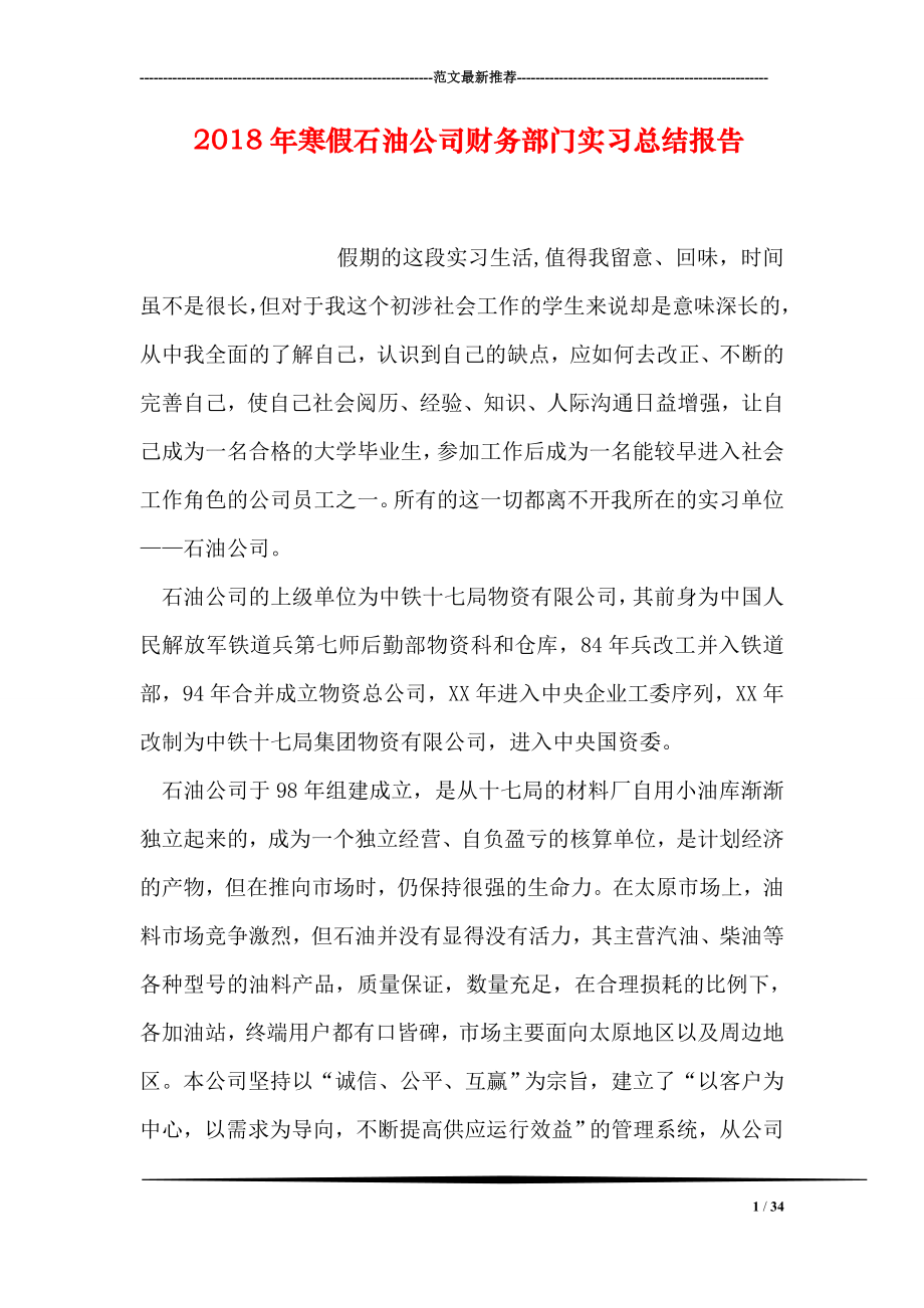 寒假石油公司财务部门实习总结报告.doc_第1页