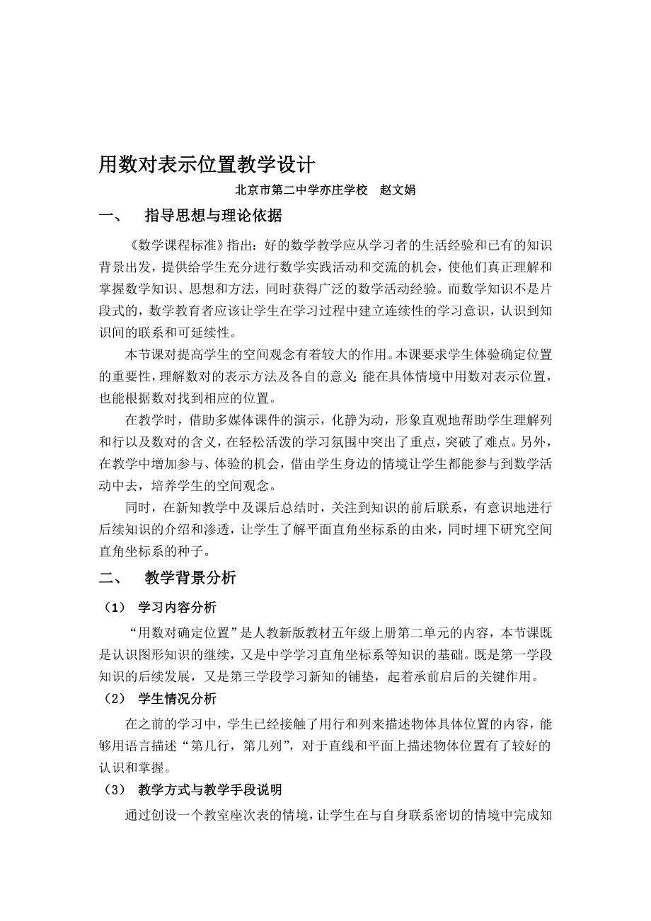 用数对表示位置教学设计——赵文娟[精选文档].doc_第1页