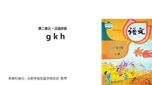 【优选】一年级上册语文课件5 g k h∣人教部编版(共20张PPT)教学文档.ppt