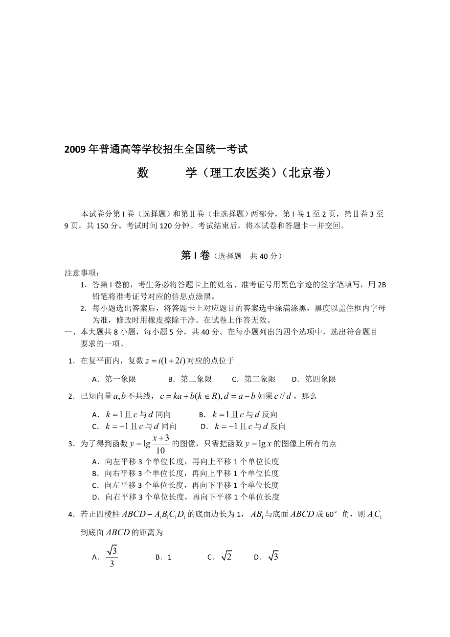 最新普通高校招生统一考试北京卷(理数)有答案名师精心制作资料.doc_第1页