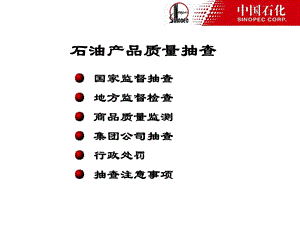 医学课件石油产品质量抽查.ppt