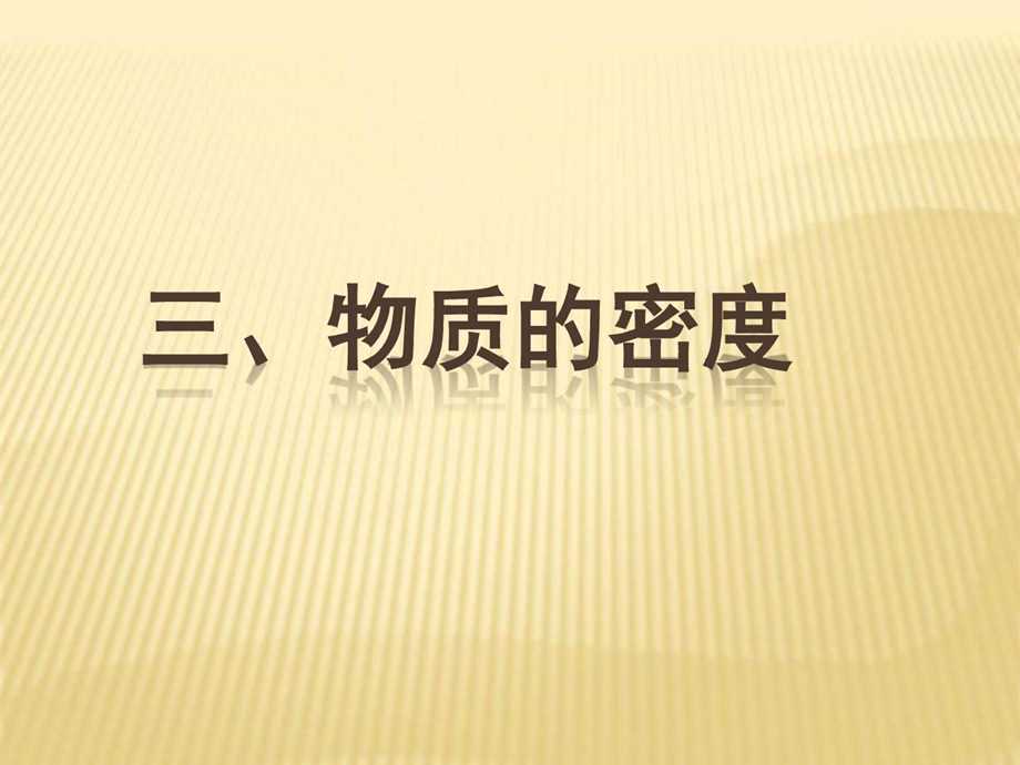 最新苏科版物理八年级下册6.3物质的密ppt课件..ppt_第1页