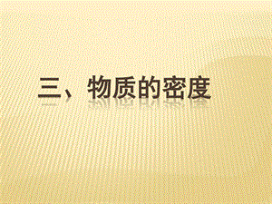 最新苏科版物理八年级下册6.3物质的密ppt课件..ppt