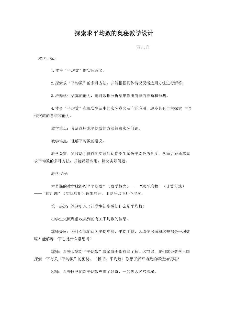 最新探索求平均数的奥秘教学设计汇编.doc_第1页