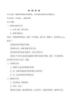 最新一年级体育与健康教案汇编.doc