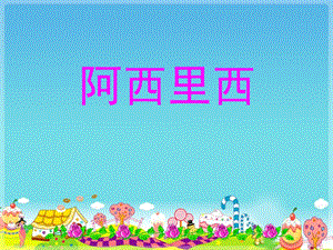 《阿西里西》课件1.ppt