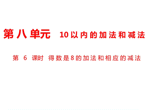 一年级上册数学课件第8单元 10以内的加法和减法第6课时 得数是8的加法和相应的减法｜苏教版 (共11张PPT)教学文档.ppt