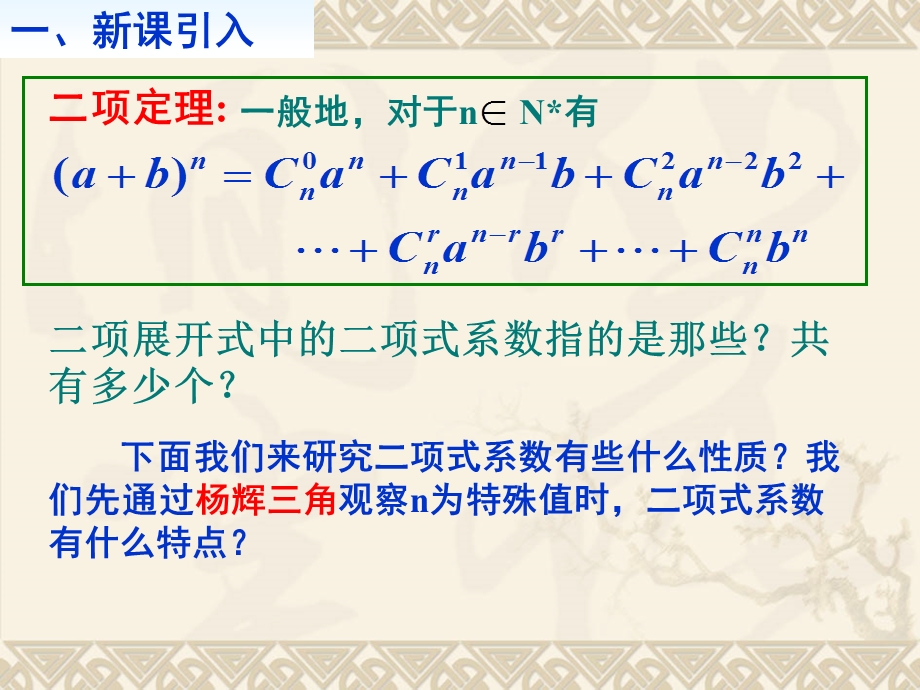 【数学】132“杨辉三角”与二项式系数的性质课件（人教A版选修2-3）.ppt_第2页