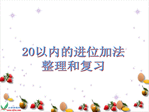 (进位加法表)20以内的进位加法整理和复习[精选文档].ppt