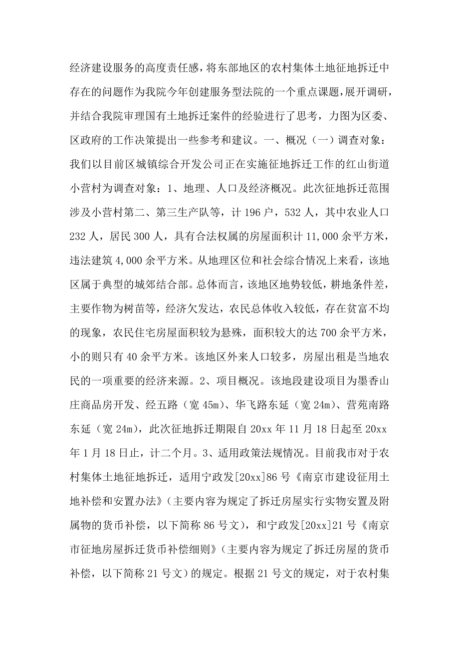 关于我区东部农村集体土地征地拆迁的调查与思考.doc_第2页