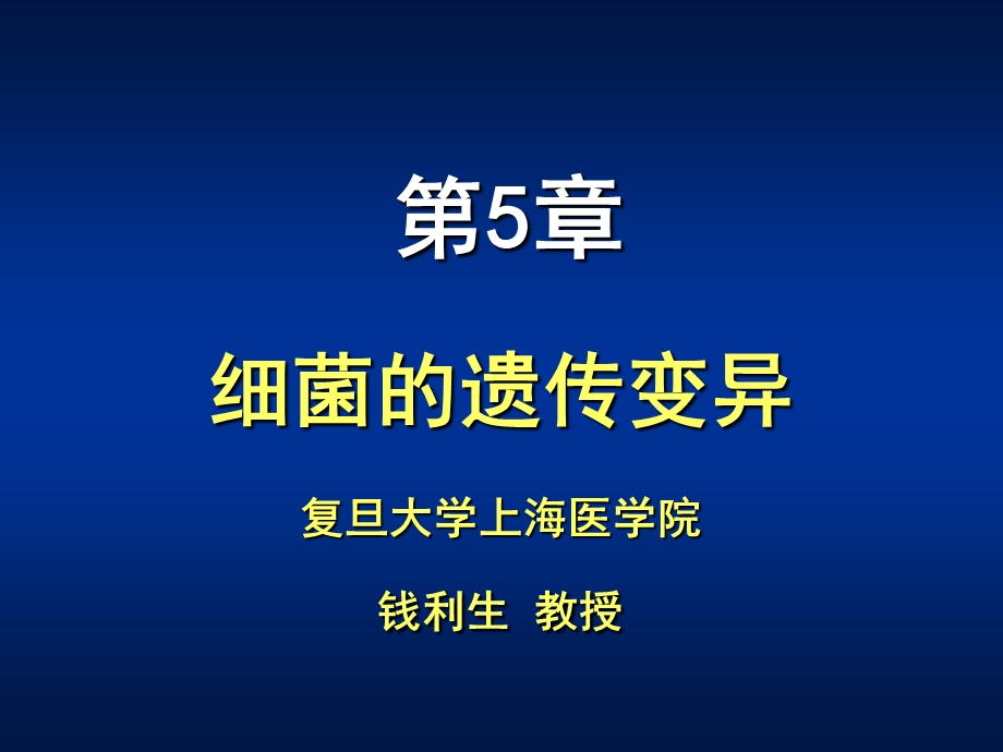 医学课件第5章细菌的遗传变异ppt课件.PPT_第1页