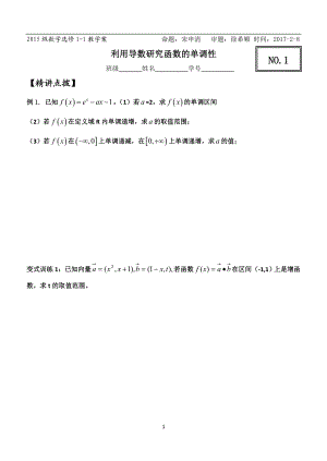 NO1利用导数研究函数的单调性教学文档.doc