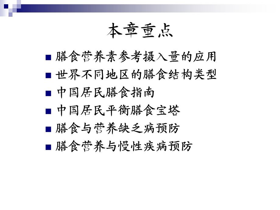 公共营养师课程(十八)膳食营养指导与疾病预防名师编辑PPT课件.ppt_第2页