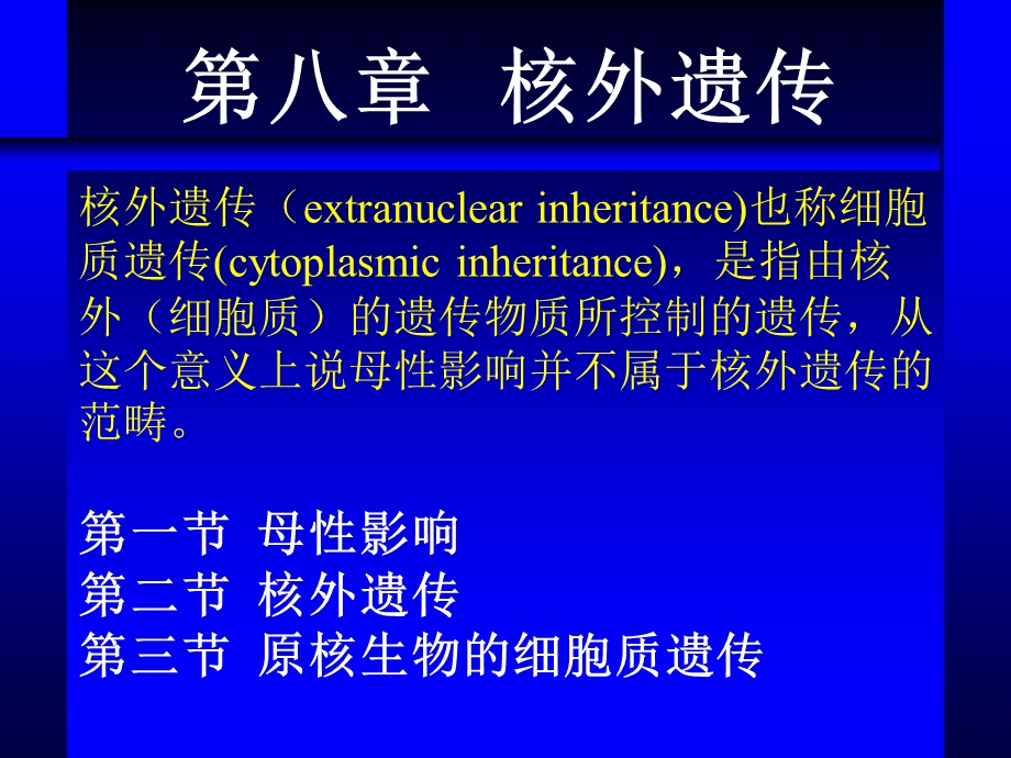 第八章核外遗传名师编辑PPT课件.ppt_第1页