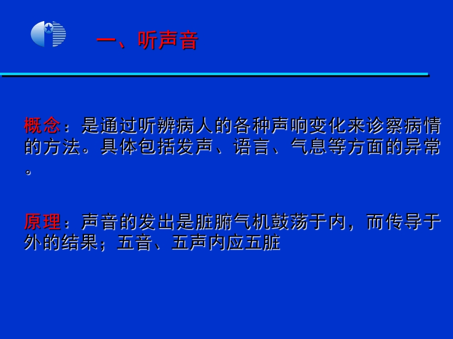 中医学基础第13章 第二节 闻诊文档资料.ppt_第1页