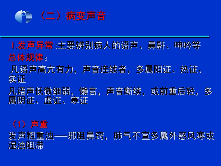 中医学基础第13章 第二节 闻诊文档资料.ppt_第3页