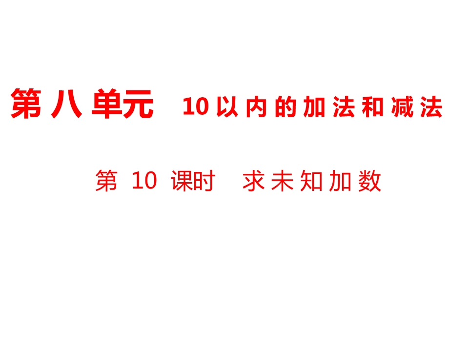 一年级上册数学课件第8单元 10以内的加法和减法第10课时 求未知加数｜苏教版 (共9张PPT)教学文档.ppt_第1页